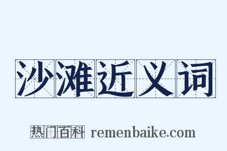 沙滩近义词是什么意思的图片